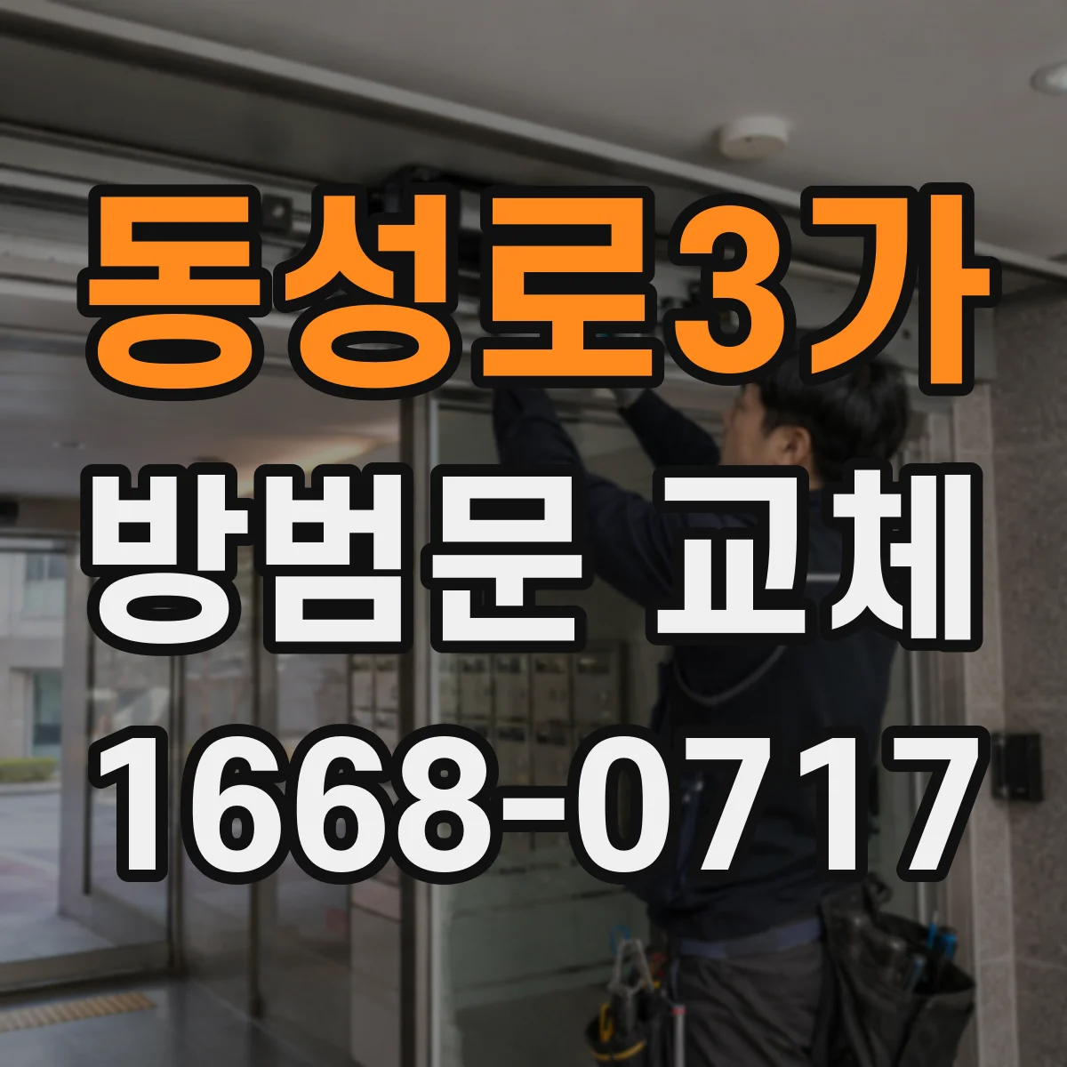동성로3가 방범문 교체