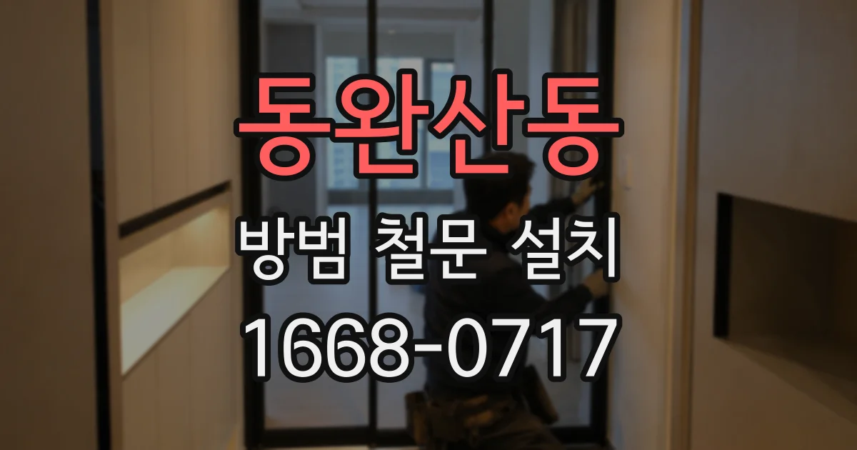 동완산동 방범 철문 설치