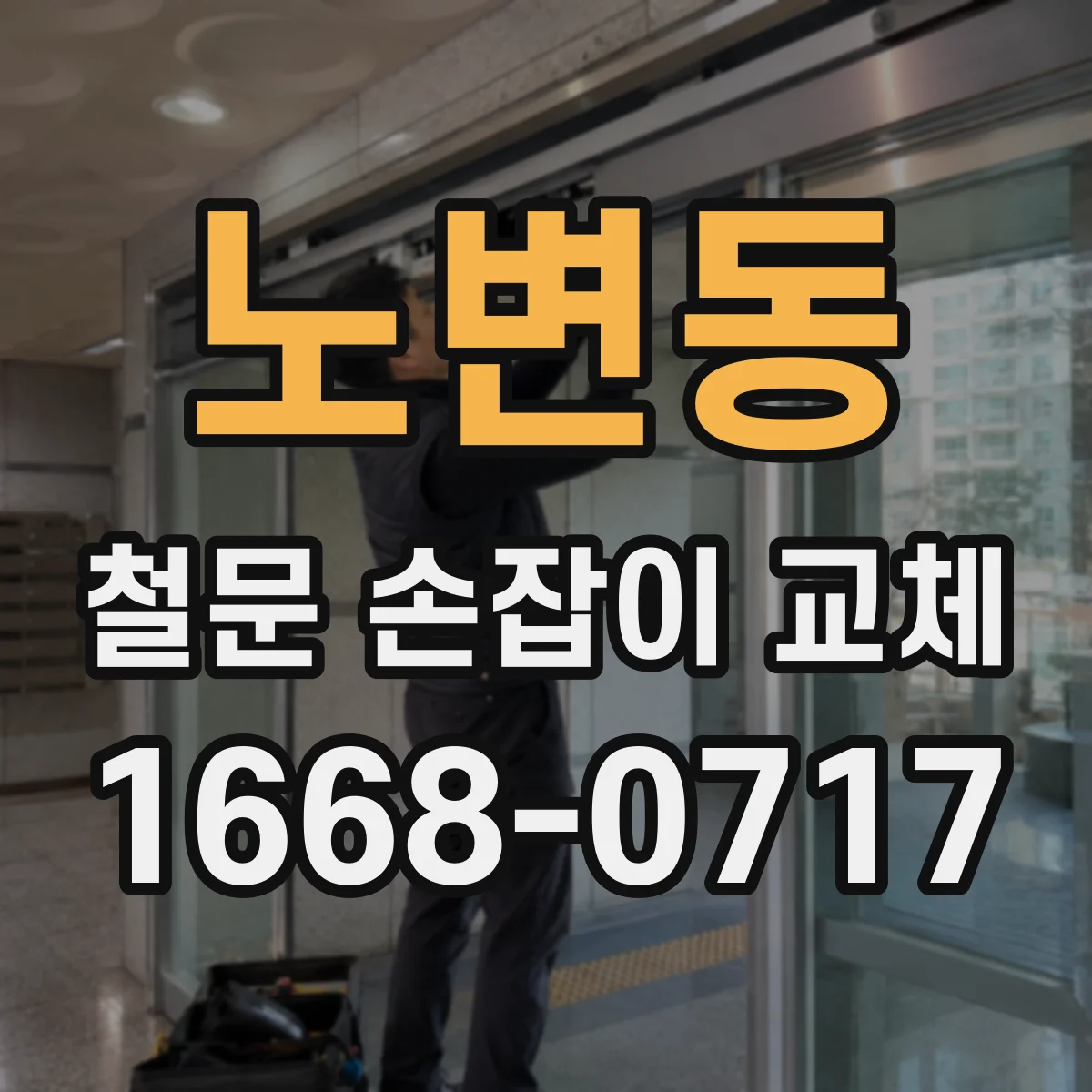 노변동 철문 손잡이 교체