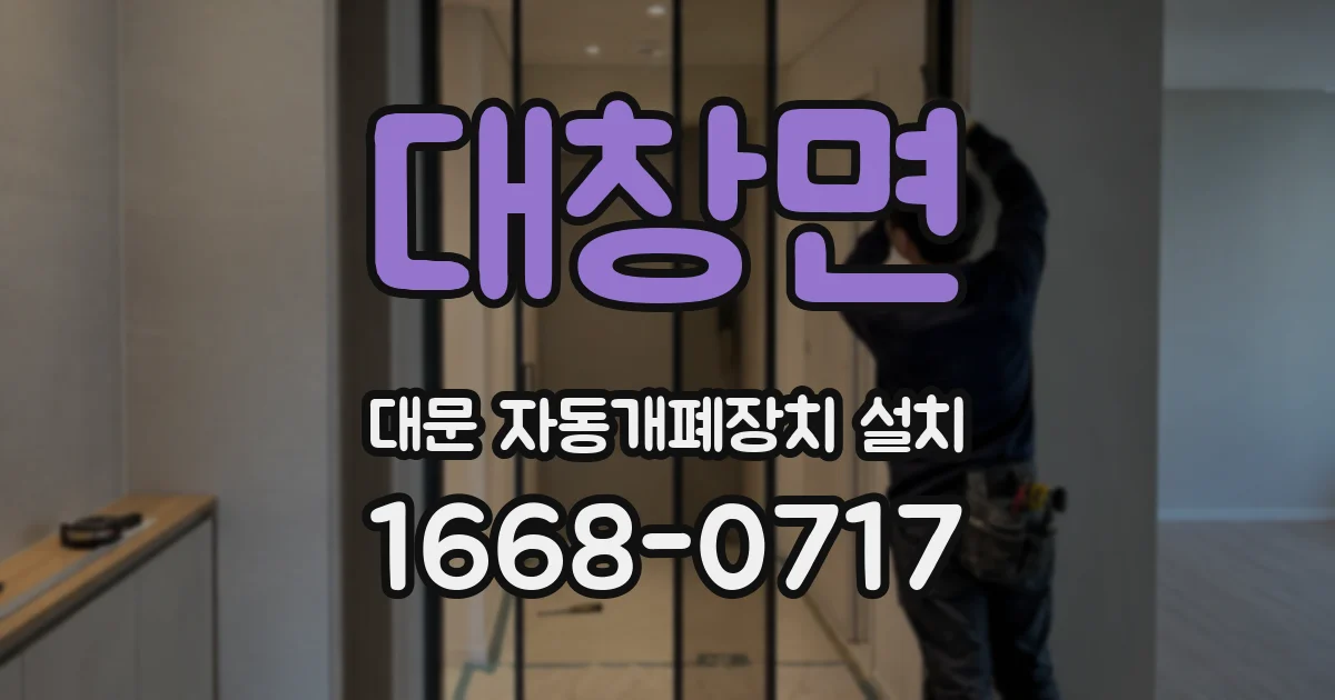 대창면 대문 자동개폐장치 설치