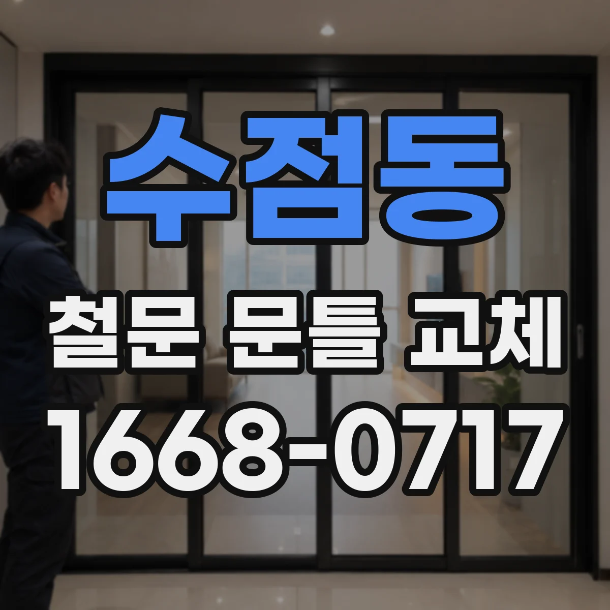 수점동 철문 문틀 교체