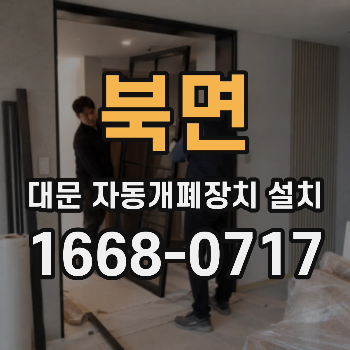 북면 대문 자동개폐장치 설치