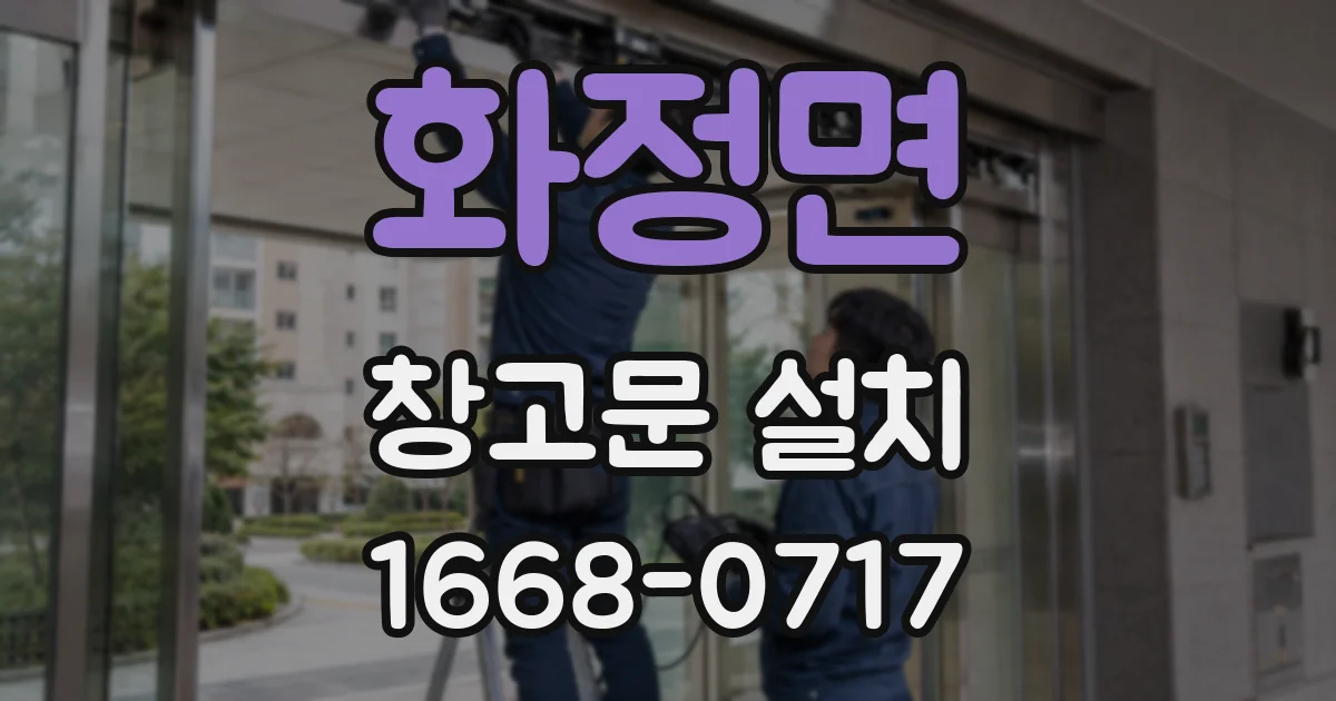 화정면 창고문 설치