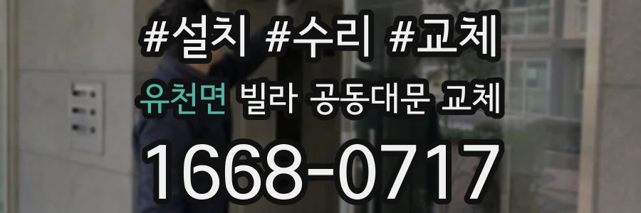 유천면 빌라 공동대문 교체