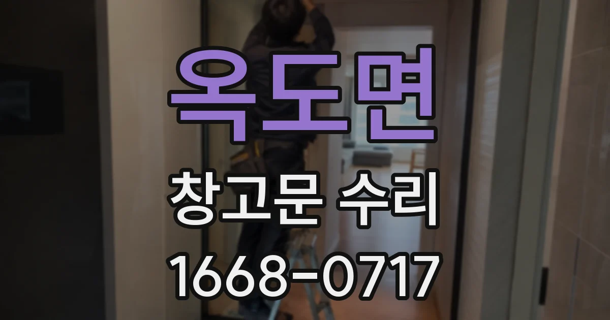 옥도면 창고문 수리