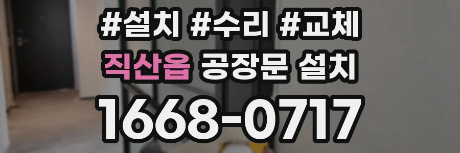 직산읍 공장문 설치
