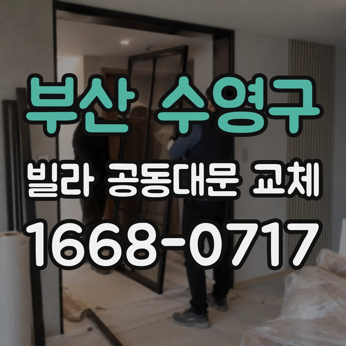 부산 수영구 빌라 공동대문 교체