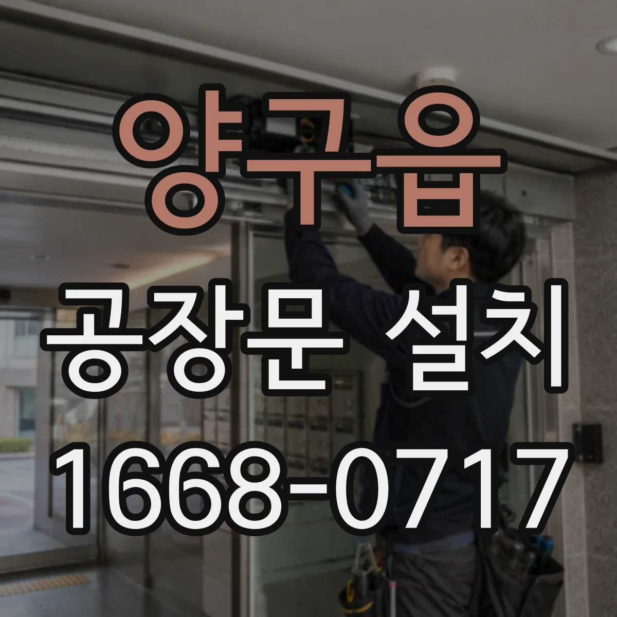 양구읍 공장문 설치