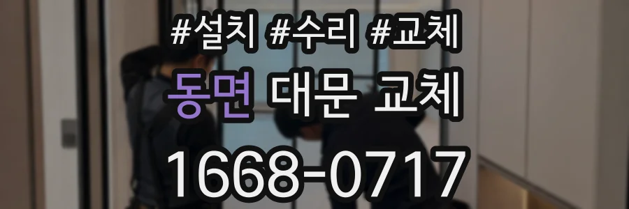 동면 대문 교체