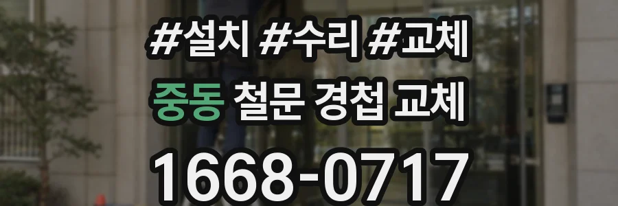 중동 철문 경첩 교체