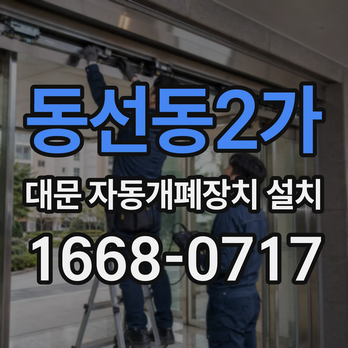 동선동2가 대문 자동개폐장치 설치