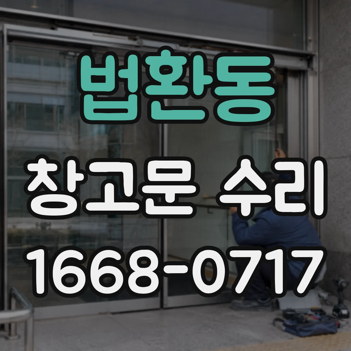 법환동 창고문 수리