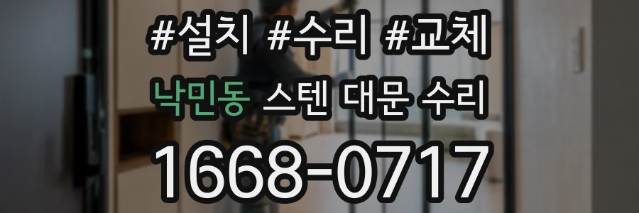 낙민동 스텐 대문 수리
