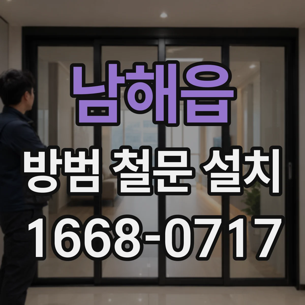 남해읍 방범 철문 설치