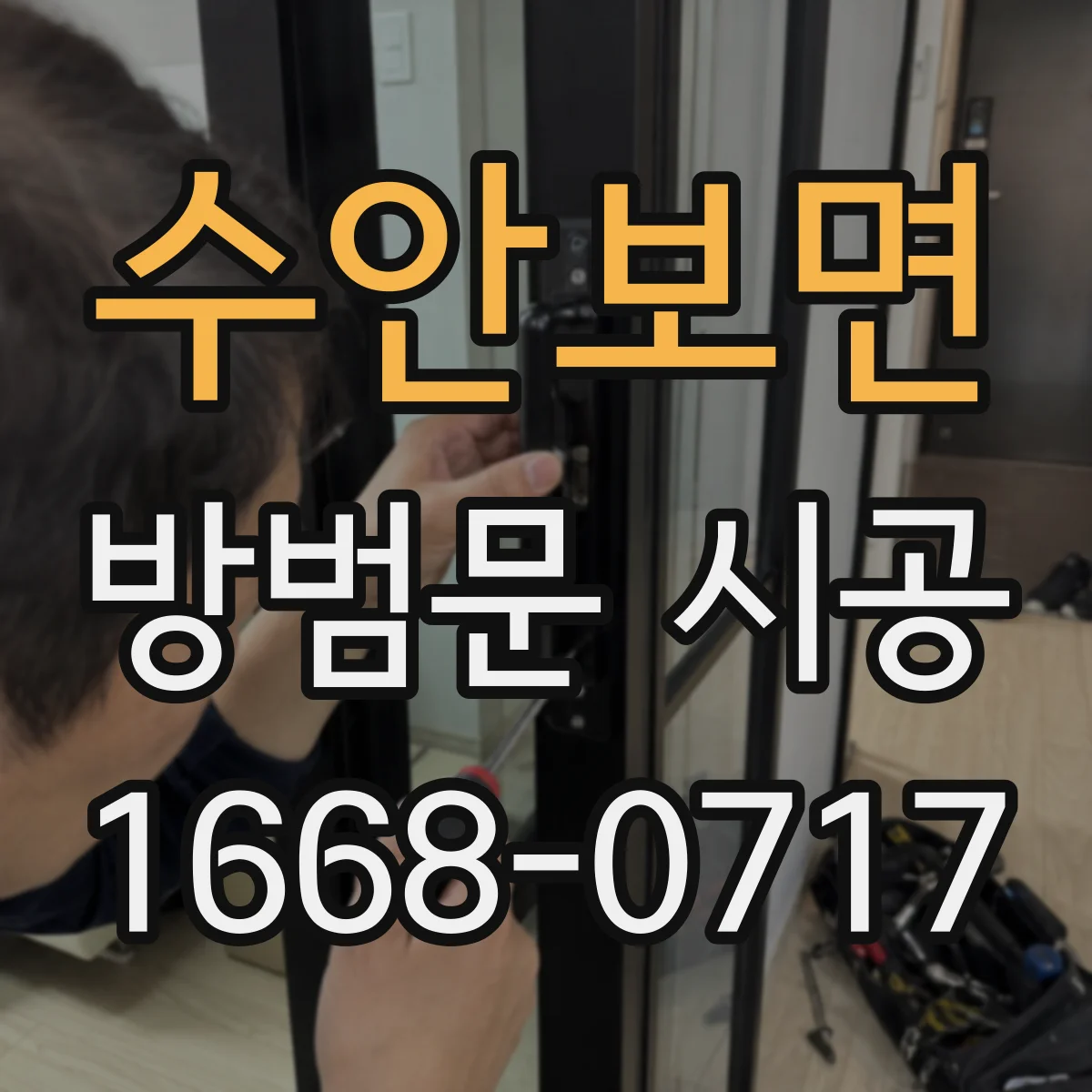 수안보면 방범문 시공