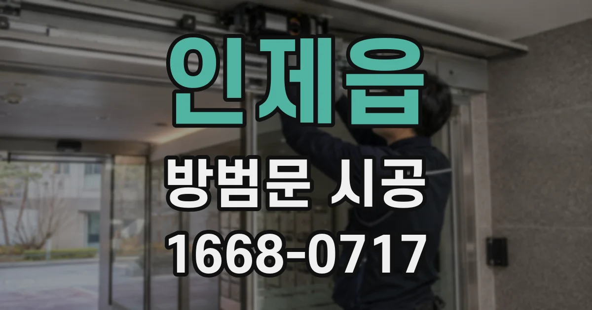 인제읍 방범문 시공