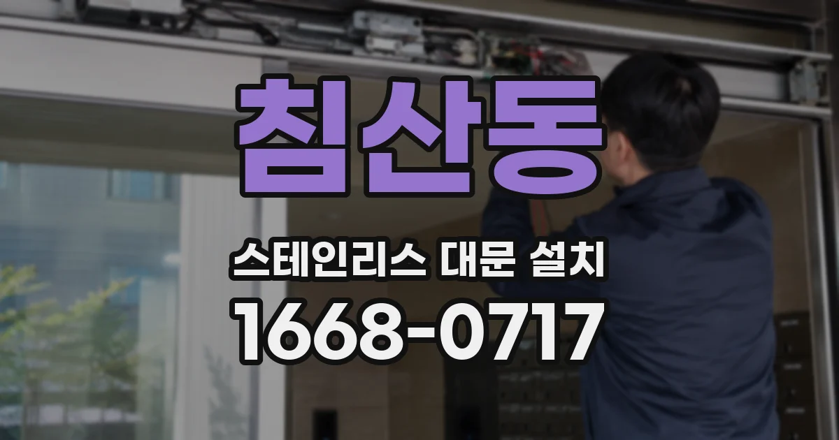침산동 스테인리스 대문 설치