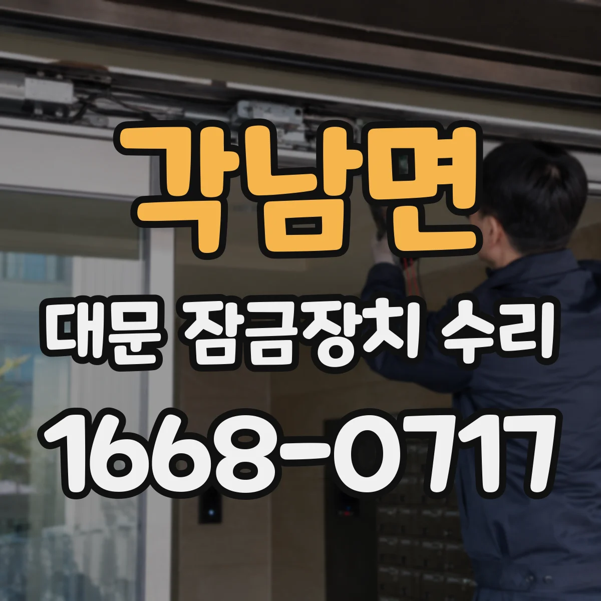 각남면 대문 잠금장치 수리