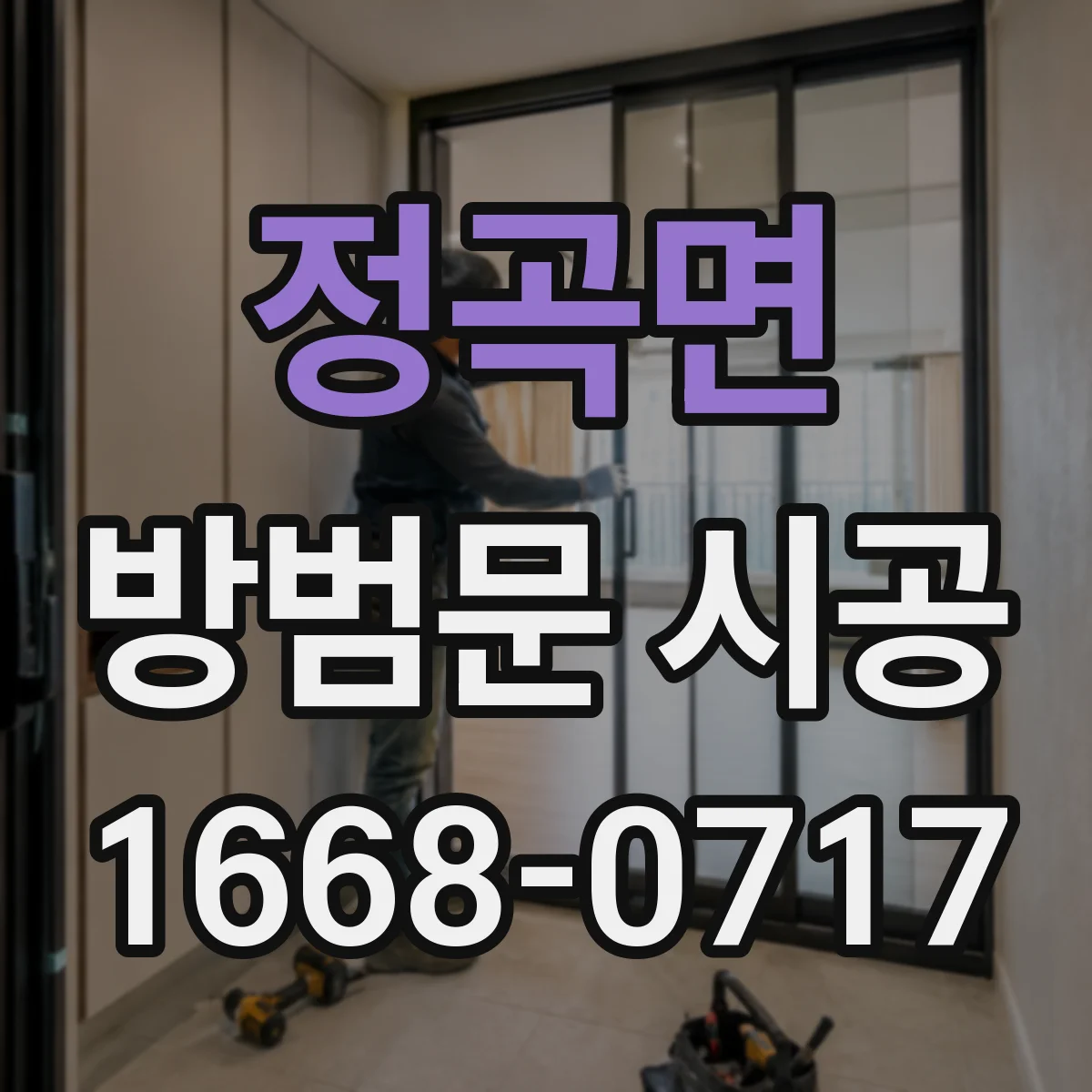 정곡면 방범문 시공