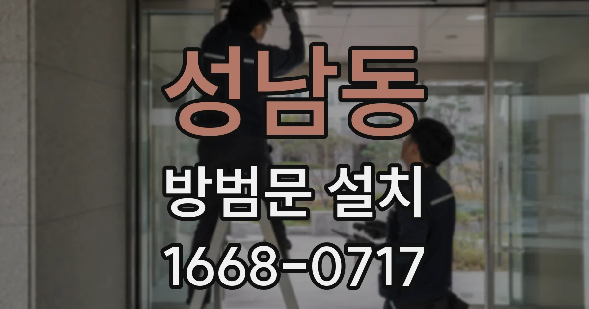 성남동 방범문 설치
