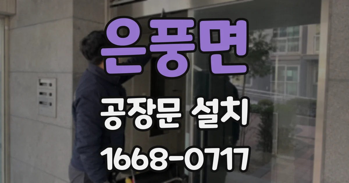 은풍면 공장문 설치