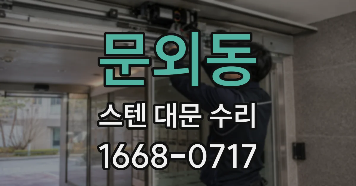 문외동 스텐 대문 수리