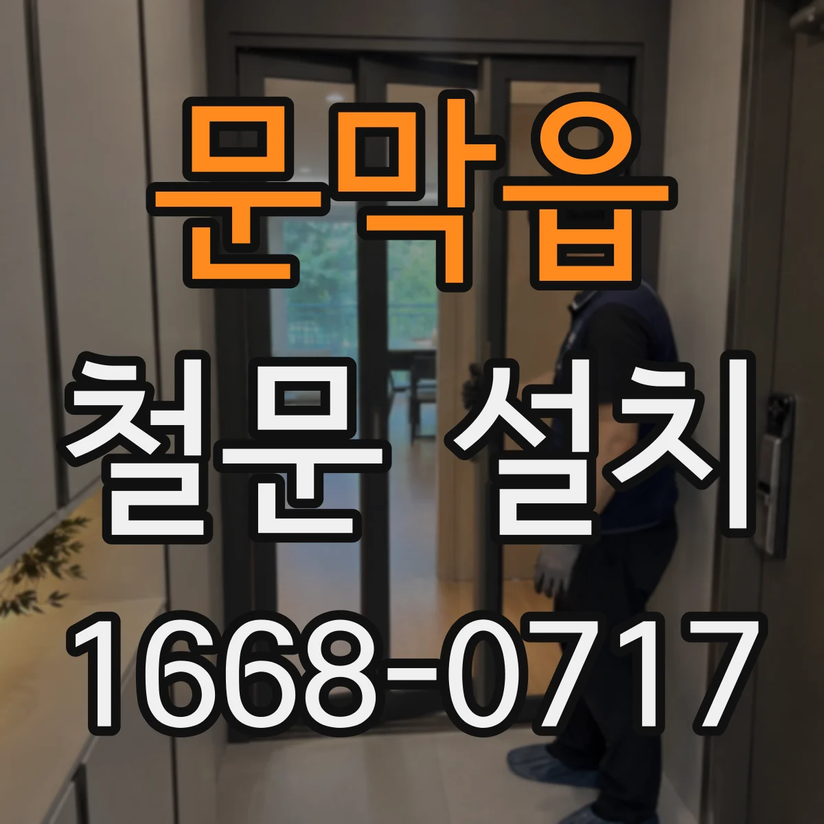 문막읍 철문 설치