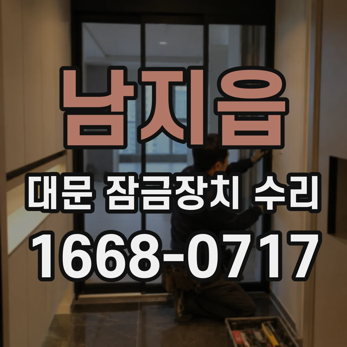남지읍 대문 잠금장치 수리