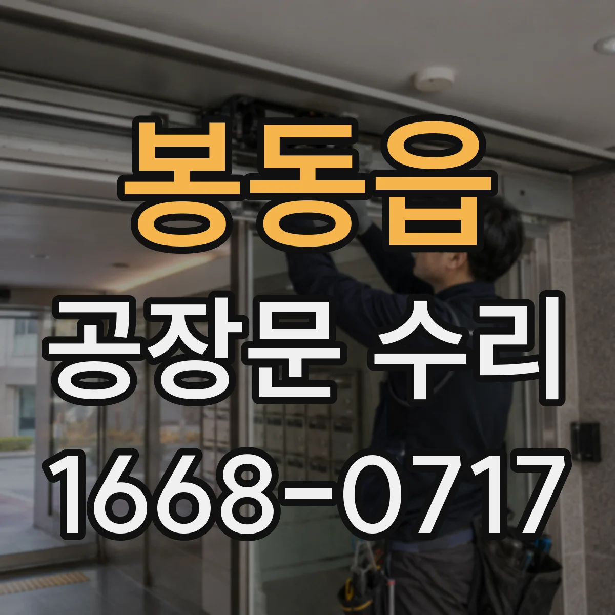 봉동읍 공장문 수리