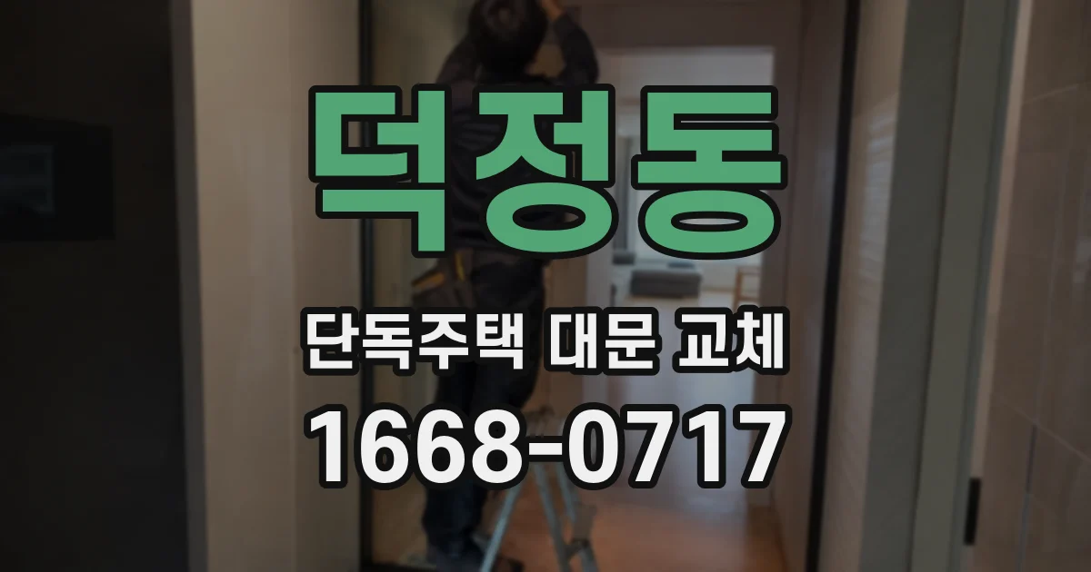 덕정동 단독주택 대문 교체
