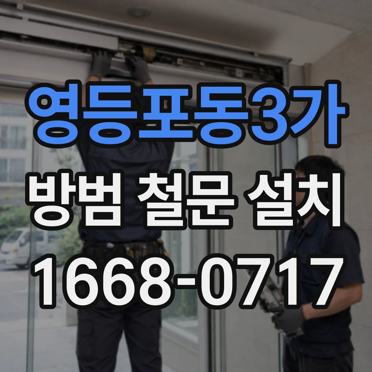 영등포동3가 방범 철문 설치
