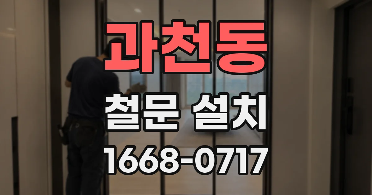 과천동 철문 설치