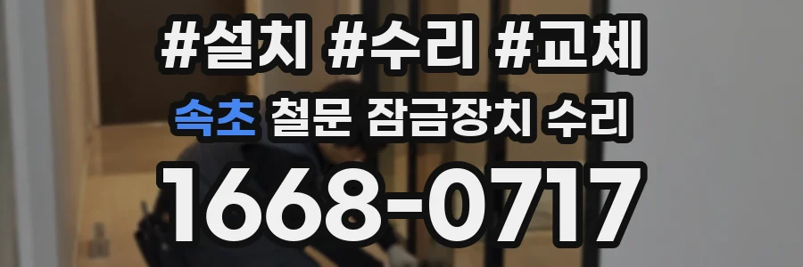 속초 철문 잠금장치 수리