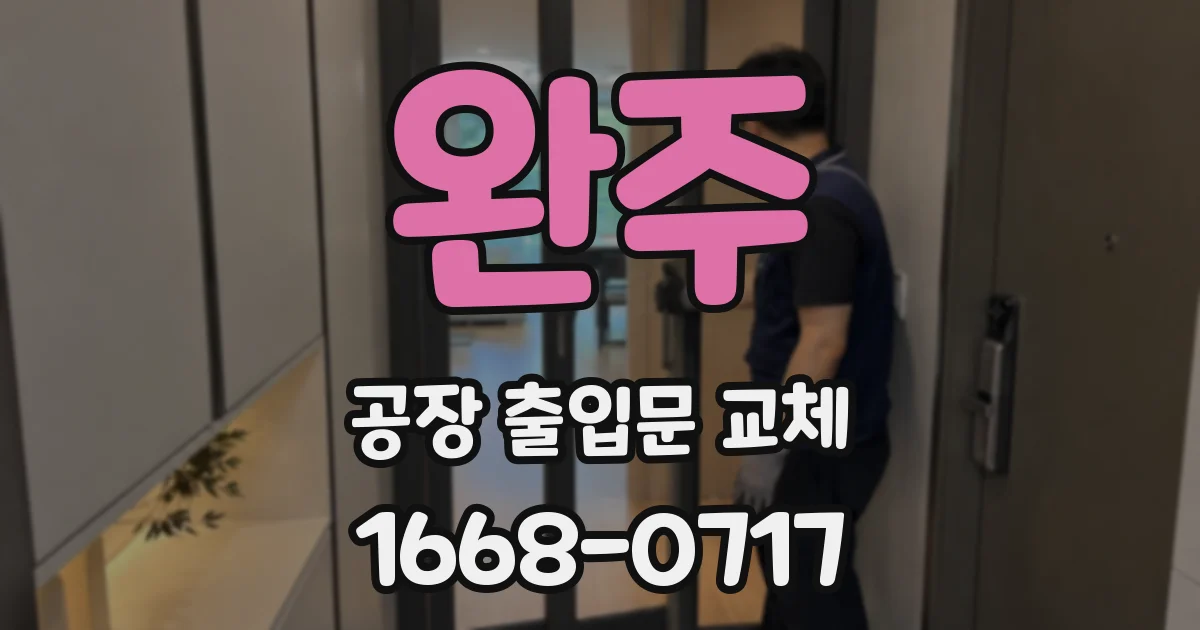 완주 공장 출입문 교체