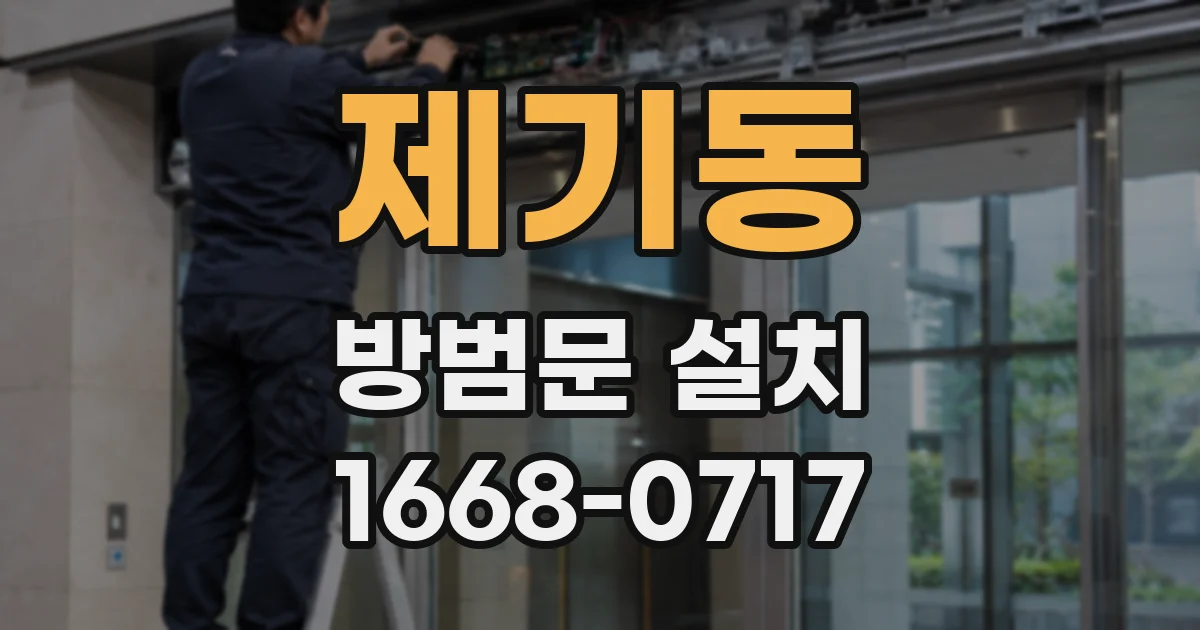 제기동 방범문 설치