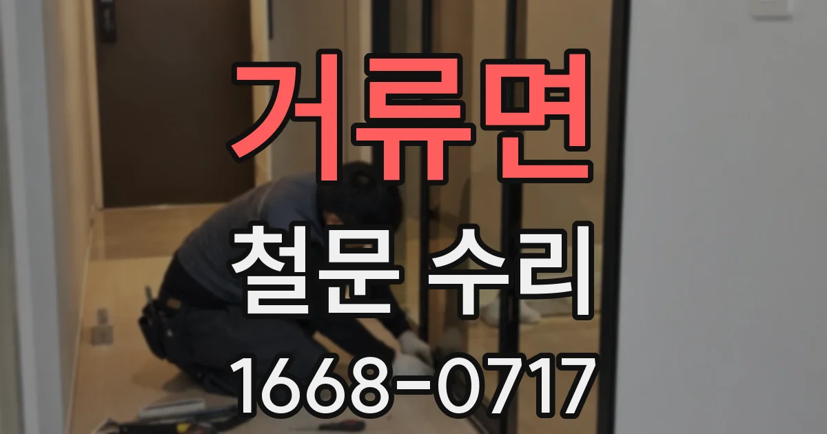 거류면 철문 수리