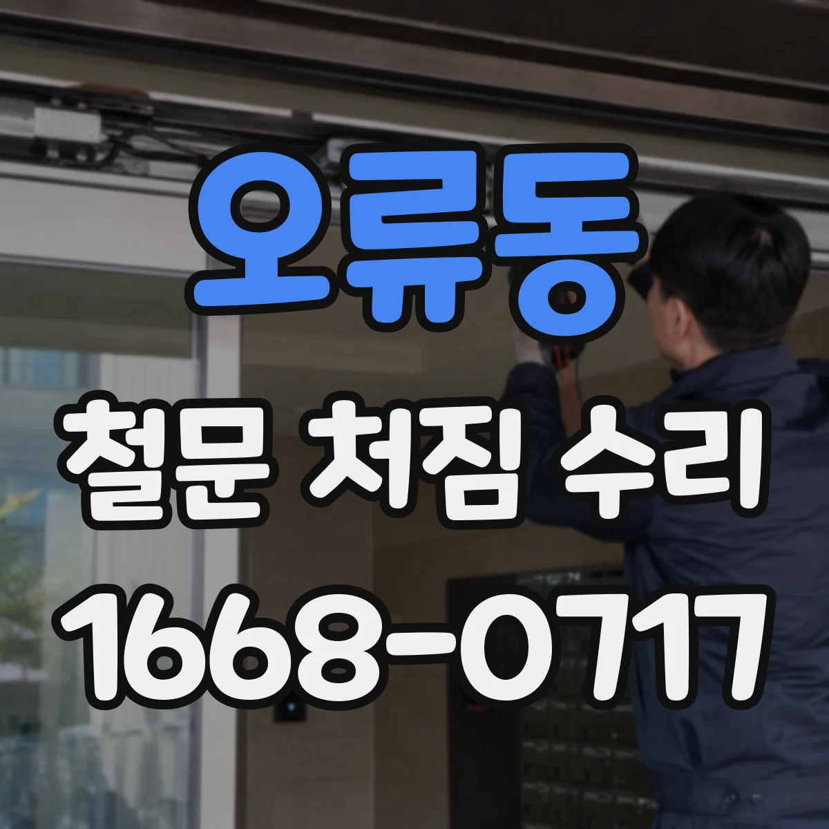 오류동 철문 처짐 수리