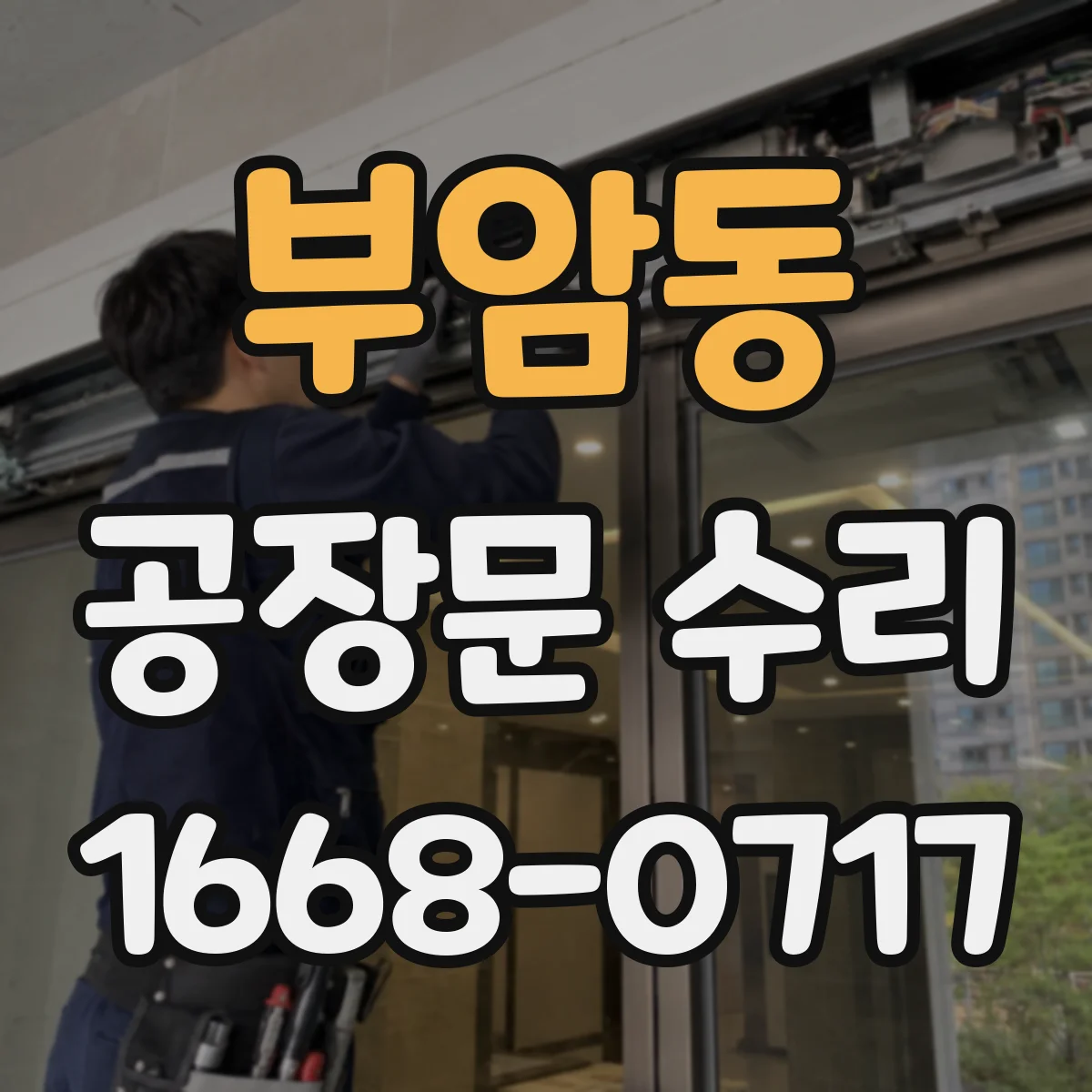 부암동 공장문 수리