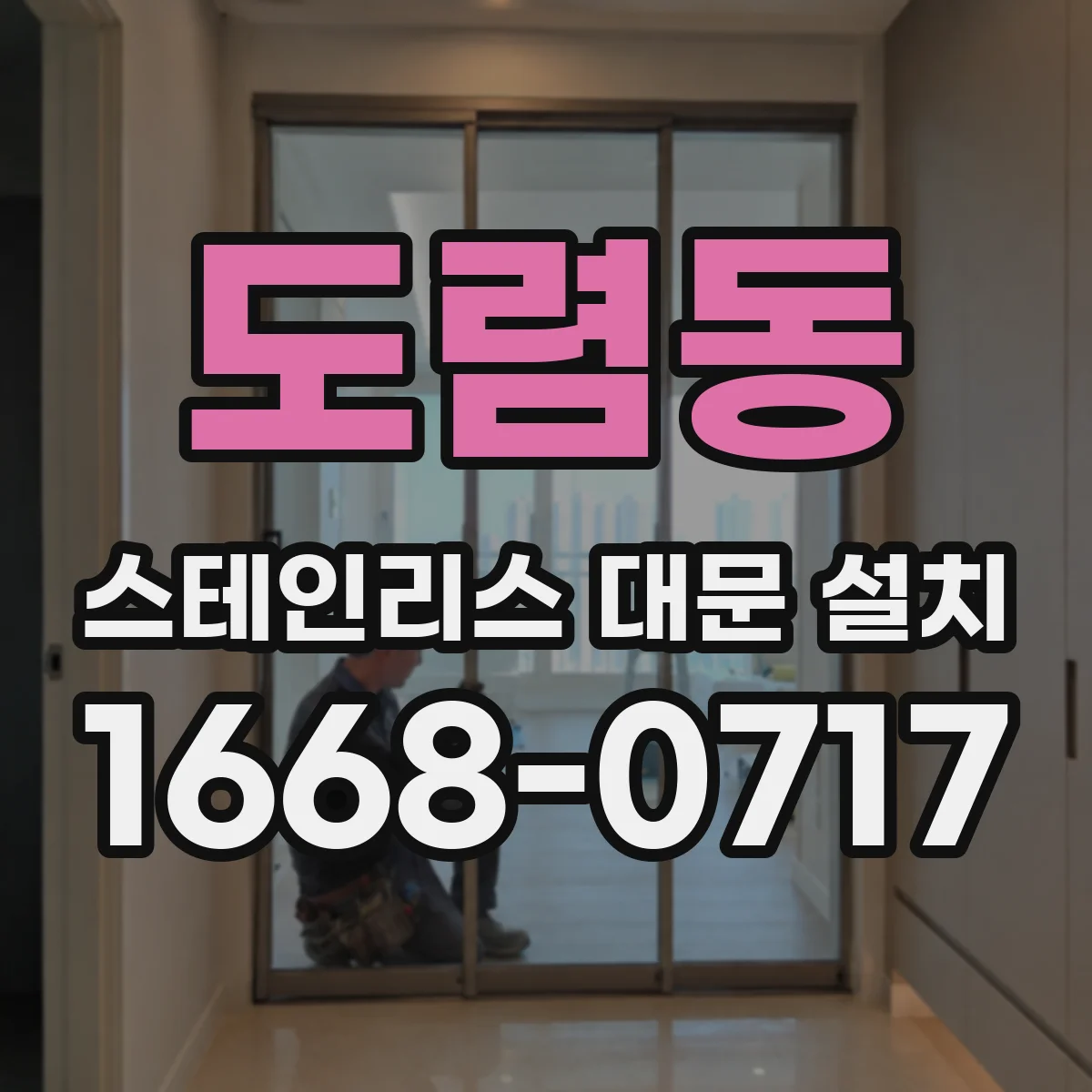 도렴동 스테인리스 대문 설치
