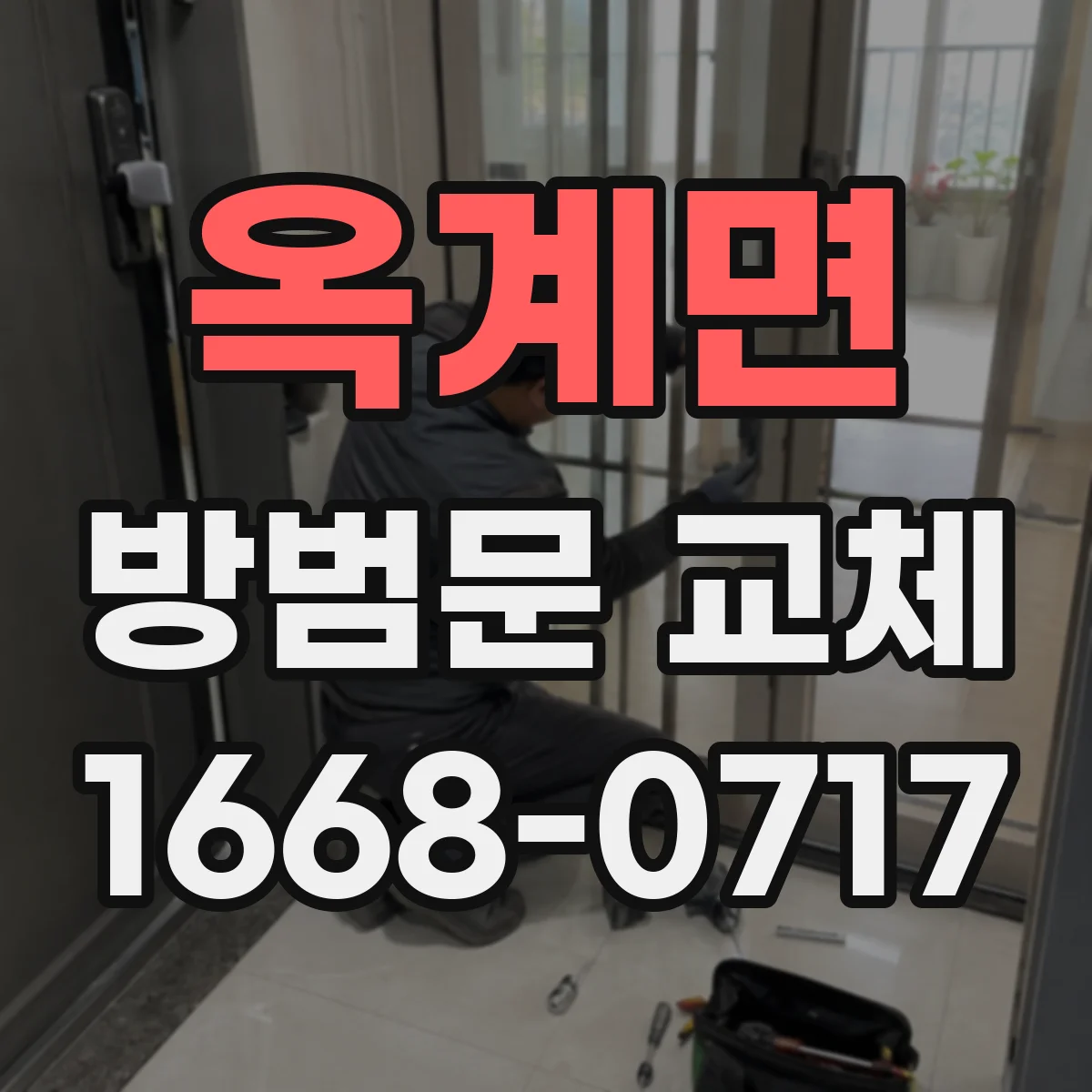 옥계면 방범문 교체