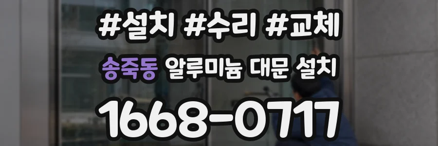 송죽동 알루미늄 대문 설치