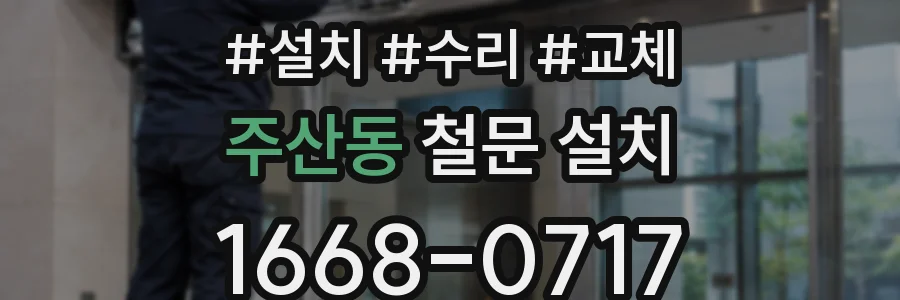 주산동 철문 설치