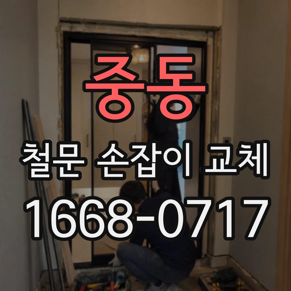 중동 철문 손잡이 교체