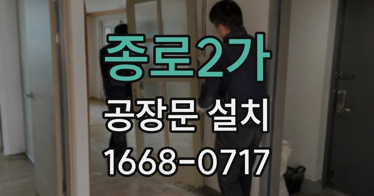 종로2가 공장문 설치