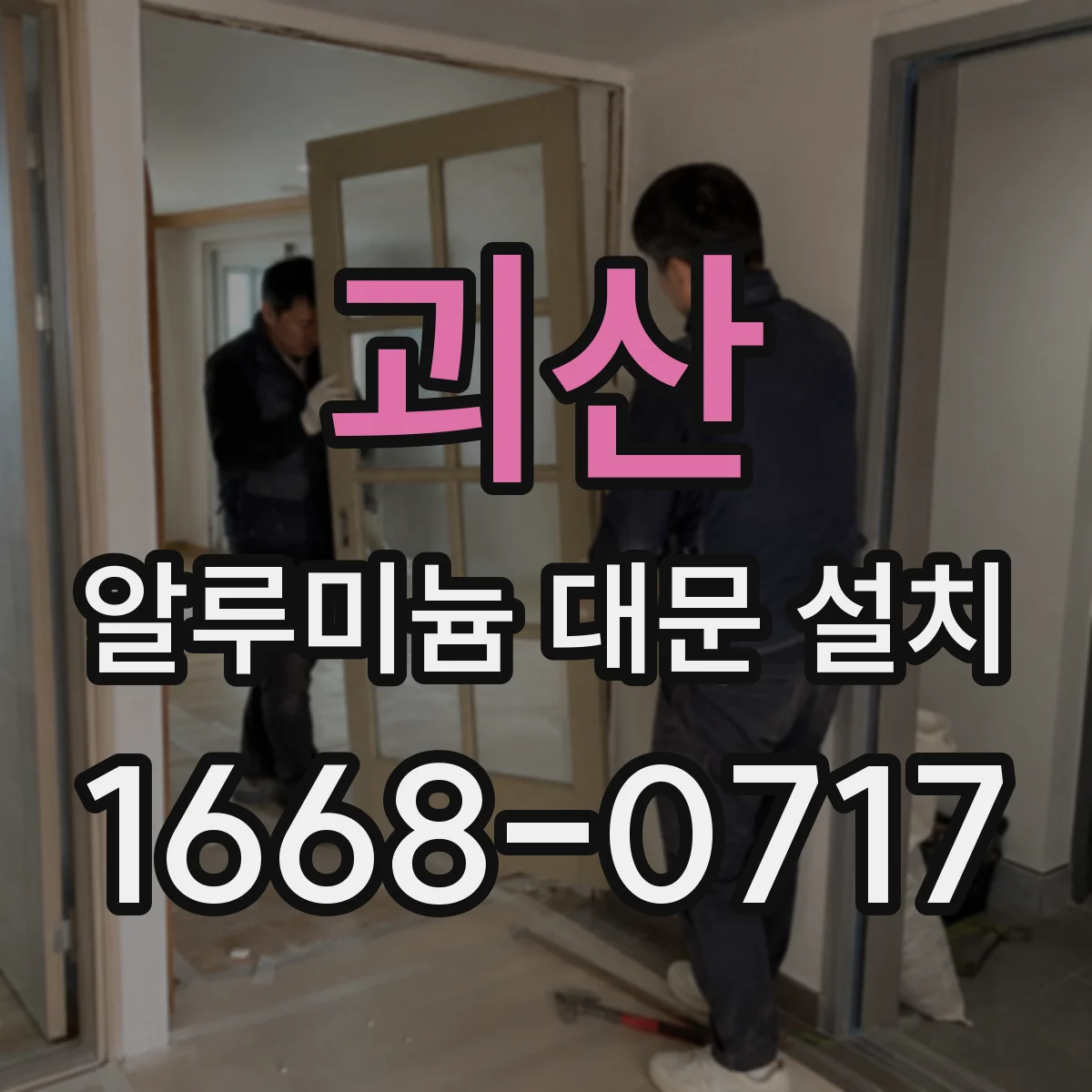 괴산 알루미늄 대문 설치
