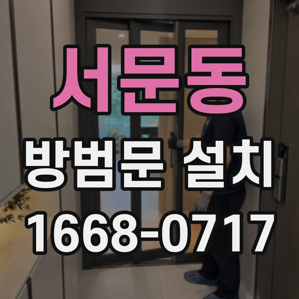 서문동 방범문 설치