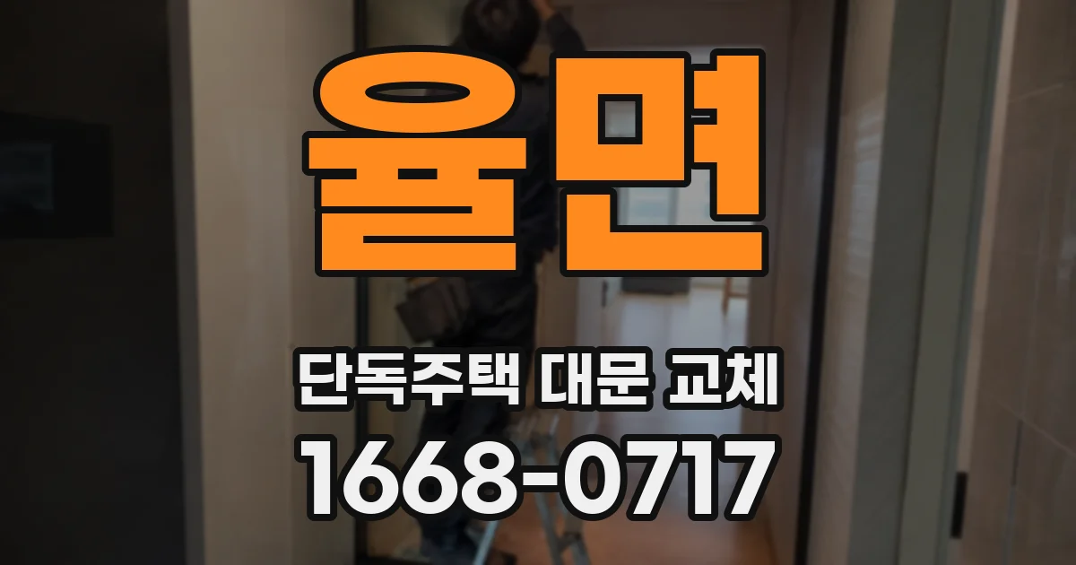 율면 단독주택 대문 교체