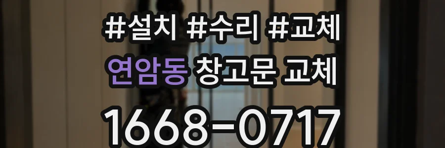 연암동 창고문 교체