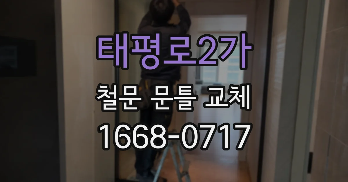 태평로2가 철문 문틀 교체