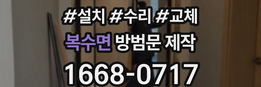복수면 방범문 제작
